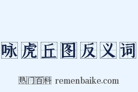 咏虎丘图反义词是什么意思的图片